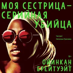 Моя сестрица - серийная убийца