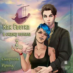 Как Светка в сказку попала 2