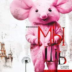 Мышь