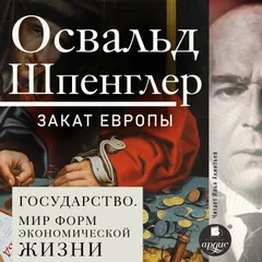 Закат Европы. Том 2. Государство. Мир форм экономической жизни