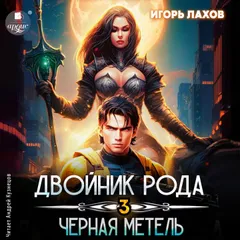 Двойник Рода. Чёрная метель