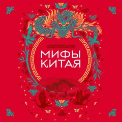 Мифы Китая