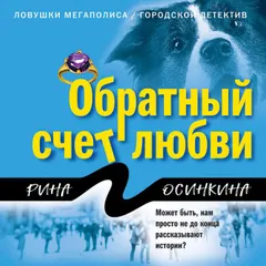 Обратный счет любви
