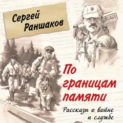 По границам памяти