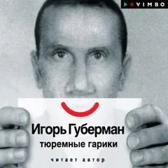 Тюремные гарики