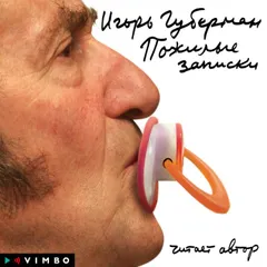 Пожилые записки