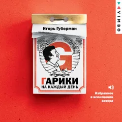 Гарики на каждый день