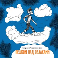 Пешком над облаками