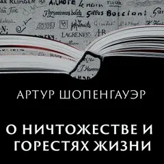 О ничтожестве и горестях жизни