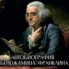 Автобиография Бенджамина Франклина