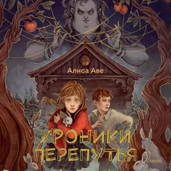 Хроники Перепутья