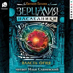 Зерцалия. Наследники. Власть огня