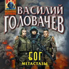 Блуждающая Огневая Группа (БОГ): Метастазы