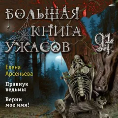 Большая книга ужасов 91