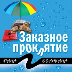 Заказное проклятие