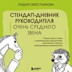 Стендап-дневник руководителя очень среднего звена. Сквозь смех и слезы о манипуляциях, дисциплине, комплексах и прочих корпоративных развлечениях