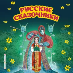 Русские сказочники