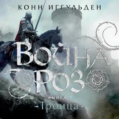 Война роз. Книга 2. Троица