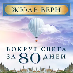 Вокруг света за 80 дней