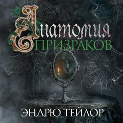 Анатомия призраков