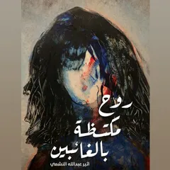 روح مكتظة بالغائبين