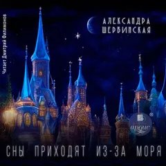 Сны приходят из-за моря