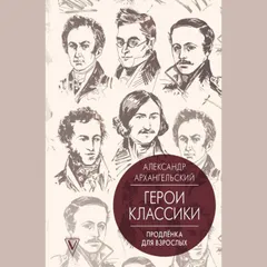 Герои классики: продлёнка для взрослых