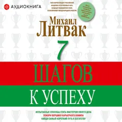 7 шагов к успеху