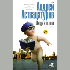 Люди в голом