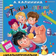 Тайны детективов из 4"а"