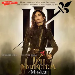 Три мушкетера. Миледи