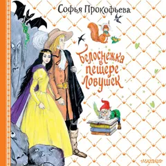 Белоснежка в пещере ловушек