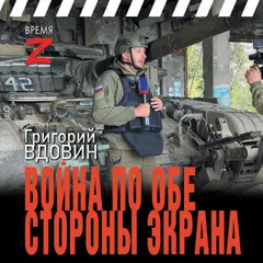 Война по обе стороны экрана