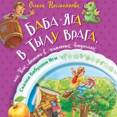 Баба-яга в тылу врага, или Как выжить в каменных джунглях