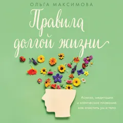 Правила долгой жизни