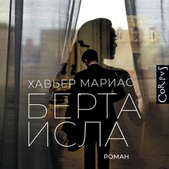 Берта Исла