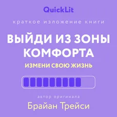 Выйди из зоны комфорта. Измени свою жизнь
