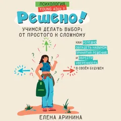 Решено! Учимся делать выбор: от простого к сложному