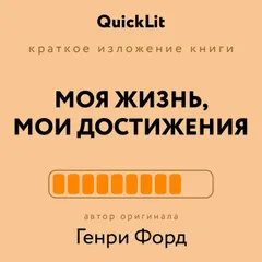 Моя жизнь, мои достижения