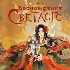 Восхождение Светлого