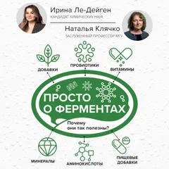 Просто о ферментах. Почему они так полезны?