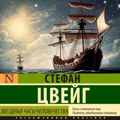 Звездные часы человечества