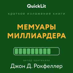 Мемуары миллиардера