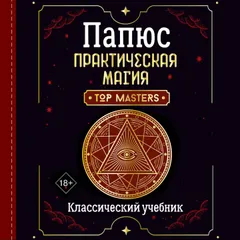 Практическая магия. Классический учебник