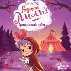 Ведьмочка Лили. Грандиозный побег
