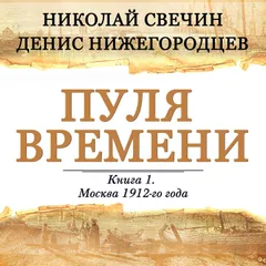 Пуля времени. Книга 1. Москва 1912-го года