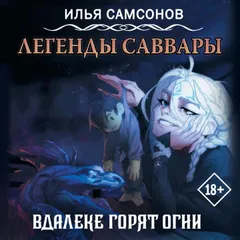Легенды Саввары: Вдалеке горят огни