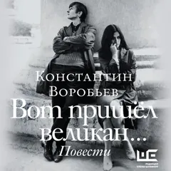 Вот пришел великан...