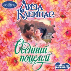 Осенний поцелуй