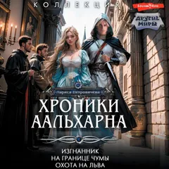Хроники Аальхарна